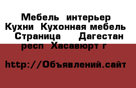 Мебель, интерьер Кухни. Кухонная мебель - Страница 2 . Дагестан респ.,Хасавюрт г.